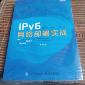 IPv6网络部署实战