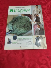手工坊时尚装扮个性风系列：男士毛衣编织