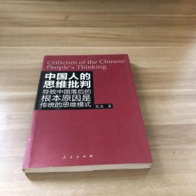 中国人的思维批判