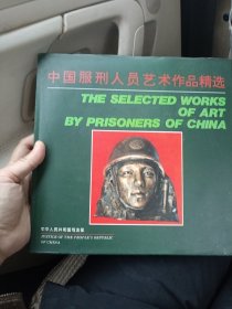 中国服刑人员艺术作品精选（12开本精装画册） 英汉双语