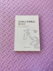 《企业民主管理规定》辅导读本