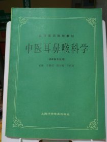 高等医药院校教材：中医耳鼻喉科学（供中医专业用）