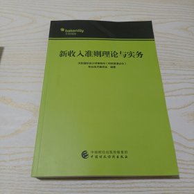 新收入准则理论与实务 。