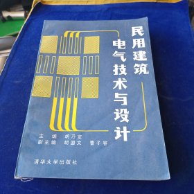 民用建筑电气技术与设计