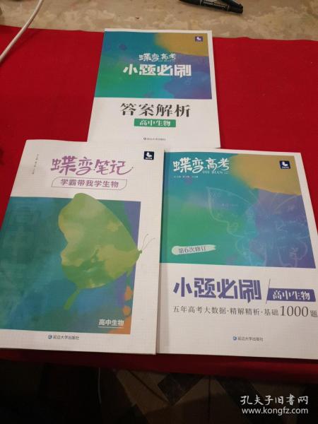 2022新版高考蝶变学霸笔记高中生物知识清单考点详解高三复习资料辅导书