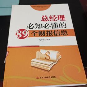 总经理必备的财务课堂系列丛书：总经理必知必懂的89个财报信息