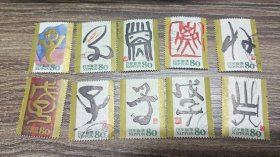 日本生肖干支文字邮票 鼠 一套十枚 信销邮票 邮戳随机