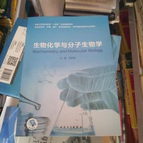 生物化学与分子生物学