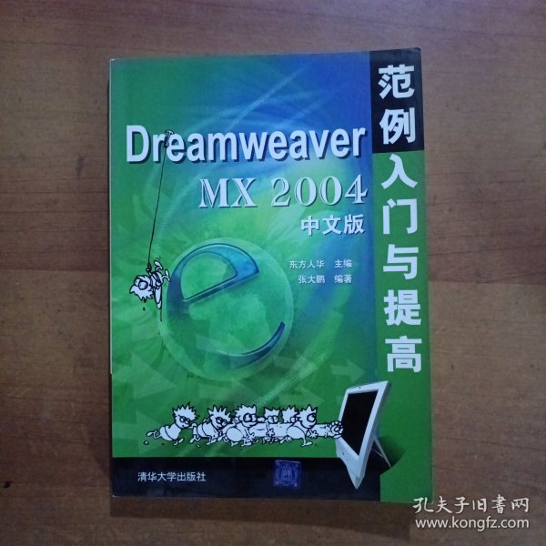 Dreamweaver MX2004中文版范例入门与提高