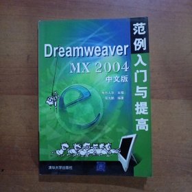 Dreamweaver MX2004中文版范例入门与提高