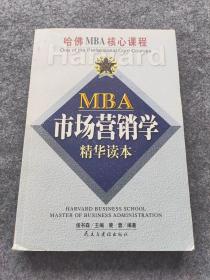 MBA 市场营销学 精华读本