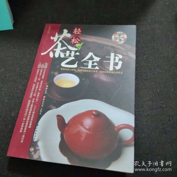 轻松茶艺全书