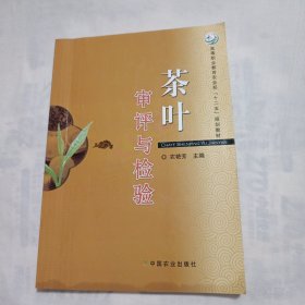 茶叶审评与检验（农艳芳）（高职）