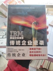 IBM商业价值报告：传统企业逆袭