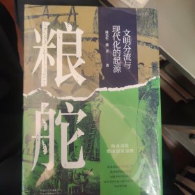 粮舵：文明分流与现代文化的起源