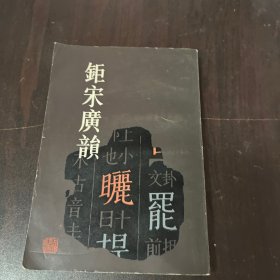 鉕宋廣韻