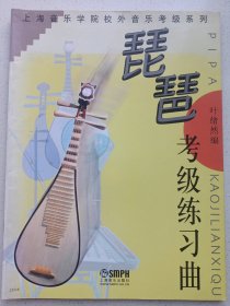 上海音乐学院校外音乐考级系列 琵琶考级练习曲 私藏品好自然旧品如图