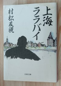 日文书 上海ララバイ (文春文庫 ）村松 友視 (著)