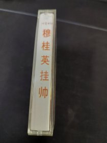 《豫剧 穆桂英挂帅》磁带，马金凤演唱，中国唱片总公司出版