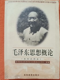 毛泽东思想概论