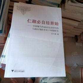 仁政必自经界始：中国现当代城市化进程中的行政区划改革若干问题研究