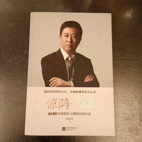 惊鸿一瞥：CCTV首席财经主播陈伟鸿自述 作者签名本 (前屋65G)