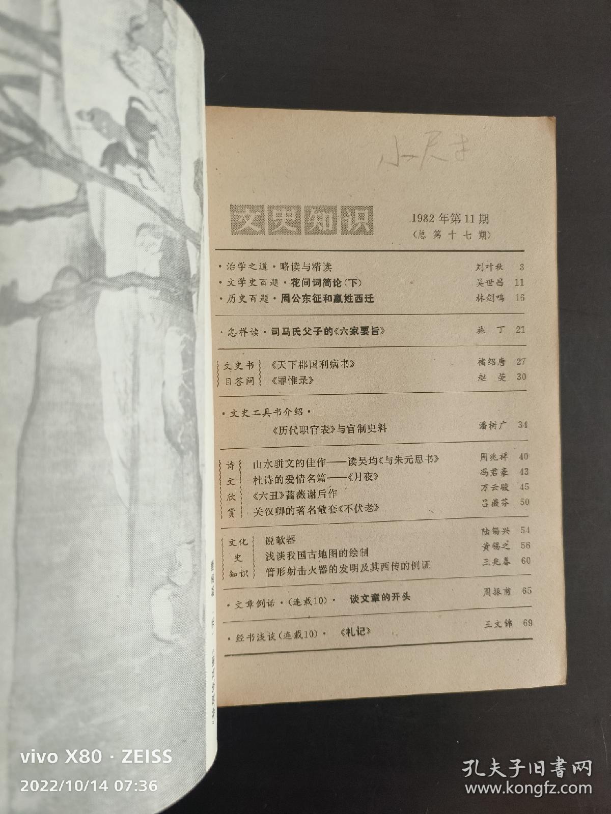 文史知识  1982.11