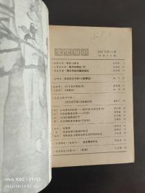 文史知识  1982.11