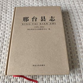 邢台县志:1979～2009