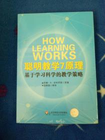 聪明教学7原理：基于学习科学的教学策略【未拆封】