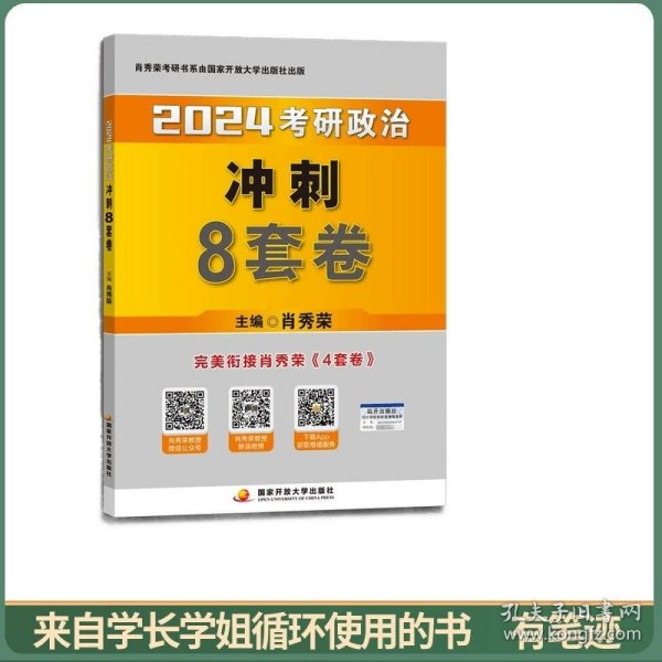 肖秀荣2024考研政治冲刺8套卷——【11月模拟刷题背诵】可搭肖秀荣4套卷冲刺背送手册 肖秀荣1000题