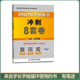 肖秀荣2024考研政治冲刺8套卷——【11月模拟刷题背诵】可搭肖秀荣4套卷冲刺背送手册 肖秀荣1000题