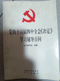 党的十六届四中全会《决定》学习辅导百问，