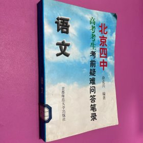 北京四中高考考生考前疑难问答笔录.语文