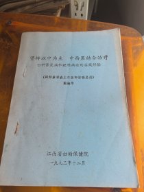 坚持以中医为主.中西医结合治疗妇科常见病和疑难病症的实践经验（油印本｝跟师廖彩森主任医师经验总结（大量医疗病案）