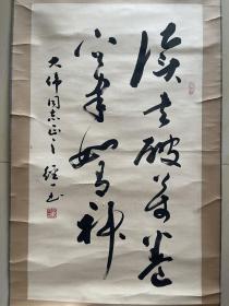 岳经一 书法 毛笔字 软笔 条幅 竖版 卷轴 立轴 装裱 作品