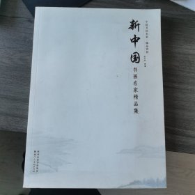 新中国书画名家精品集