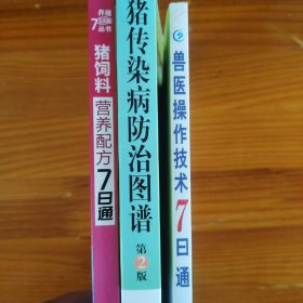 猪传染病、兽医操作、猪饲料配比3合1