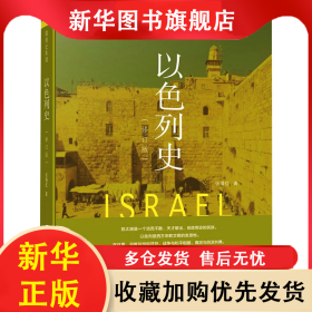 以色列史(修订版) 张倩红 9787010127927 人民出版社