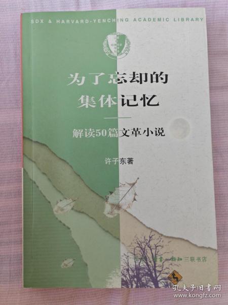 为了忘却的集体记忆：解读50篇文革小说