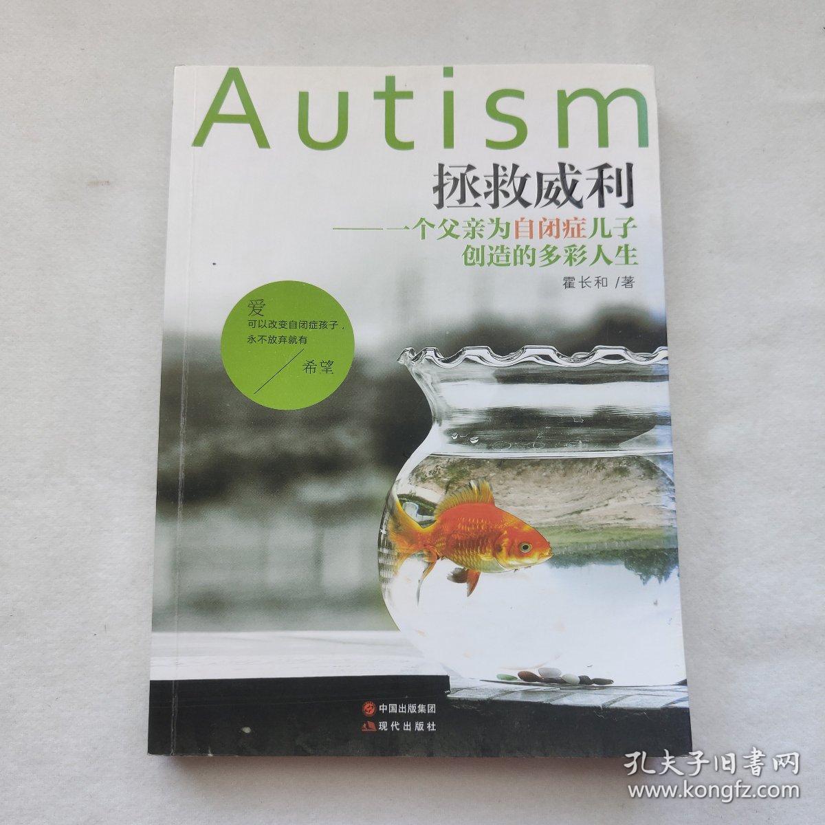 拯救威利：一个父亲为自闭症儿子创造的多彩人生