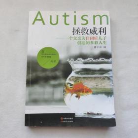 拯救威利：一个父亲为自闭症儿子创造的多彩人生