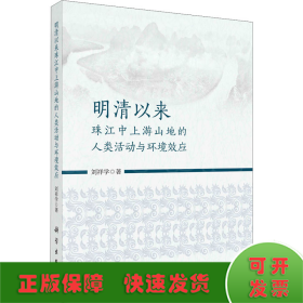 明清以來珠江中上游山地的人類活動(dòng)與環(huán)境效應(yīng)