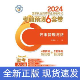 药事管理与法规（2024国家执业药师职业资格考试考前预测6套卷)
