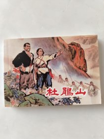 杜鹃山(瑕疵品，书边挤压，拍前看好，介意勿拍。)