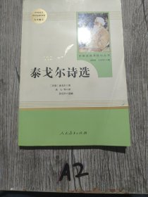 泰戈尔诗选 名著阅读课程化丛书 九年级上册