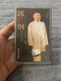 磁带 郭德纲-歪批三国