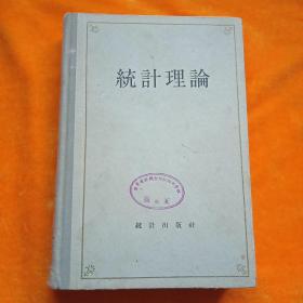 统计理论