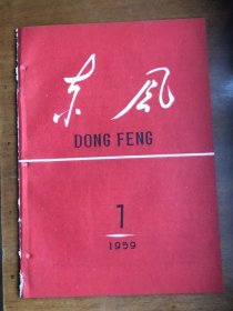 东风半月刊1959年4月10日第七期中共河北省委主办；唐山市、河间县等消息