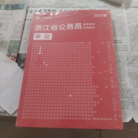 2025版华图教育·浙江省公务员录用考试专用教材：申论